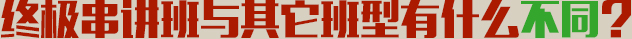 終極串講班與其它班型有什么不同