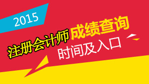 2015年注冊(cè)會(huì)計(jì)師考試成績(jī)查詢時(shí)間及入口