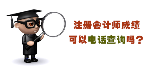 注冊(cè)會(huì)計(jì)師考試成績(jī)電話查詢