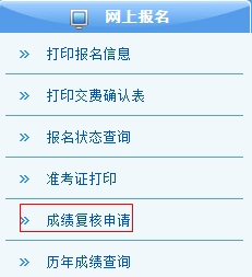 2015注冊會計(jì)師考試成績復(fù)核3