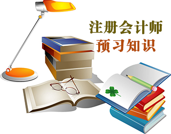 2016注冊會計師稅法預(yù)習(xí)重要知識點