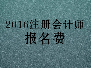 2016注冊會計師報名費用