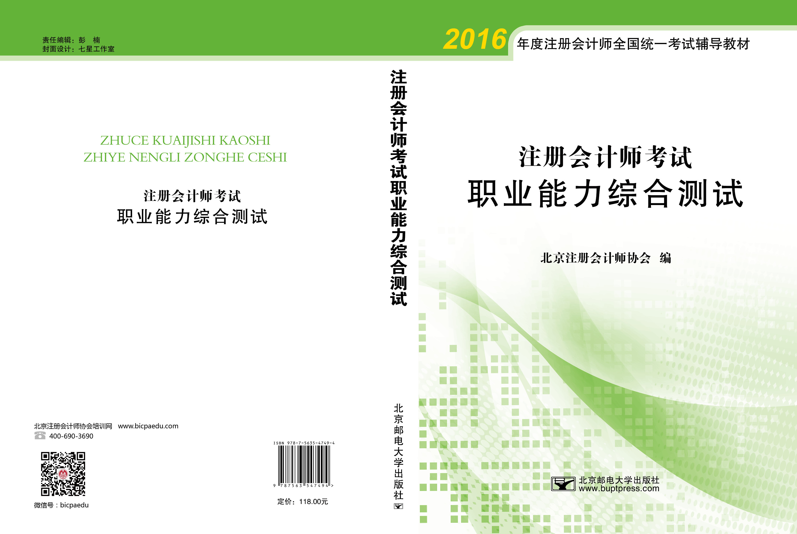 北注協(xié)注會綜合案例集輔導書