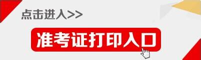 2016年注冊會計師準考證打印入口
