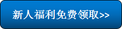 新人福利：新注冊(cè)用戶即享2016注會(huì)免費(fèi)機(jī)考在線題庫(kù)