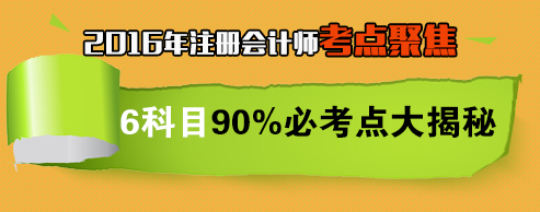 2016年注冊會計師全科考試要點(diǎn)聚焦
