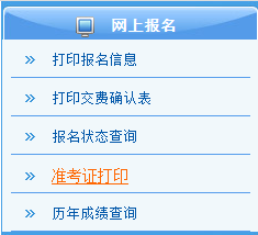 2016年注冊(cè)會(huì)計(jì)師準(zhǔn)考證打印入口