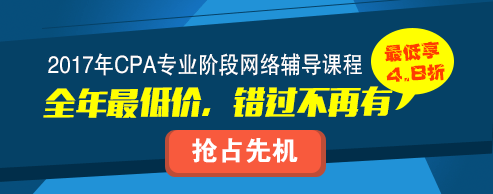 2017年注冊(cè)會(huì)計(jì)師輔導(dǎo)課程全新上線
