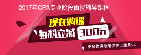 2017年注冊(cè)會(huì)計(jì)師輔導(dǎo)課程全新上線