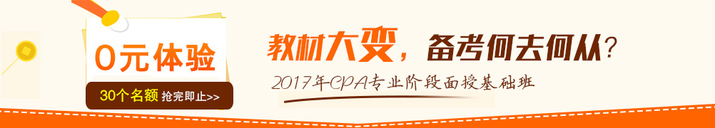 2017注會(huì)基礎(chǔ)班體驗(yàn)課