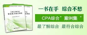 2017注會綜合輔導(dǎo)書《職業(yè)能力綜合測試》案例集
