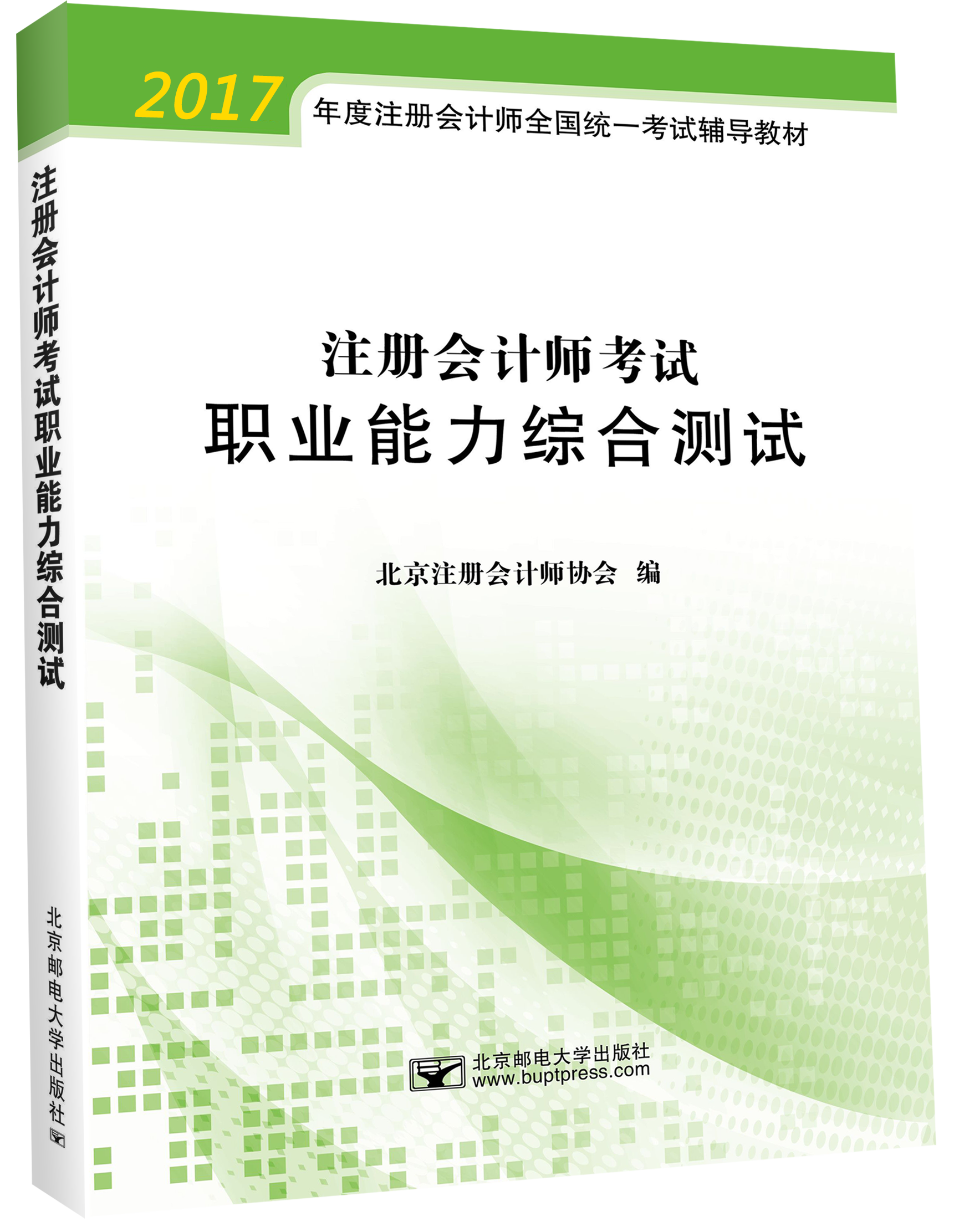 CPA綜合考試輔導教材——《職業能力綜合測試》