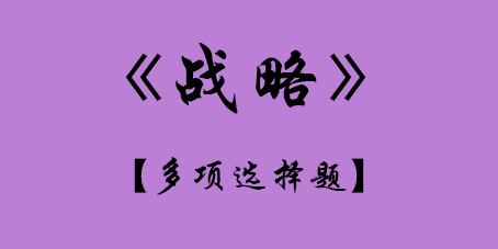 2017年CPA考試戰(zhàn)略多選題.png