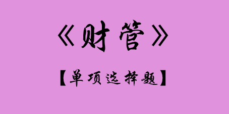 2017年CPA財(cái)管單選題.png
