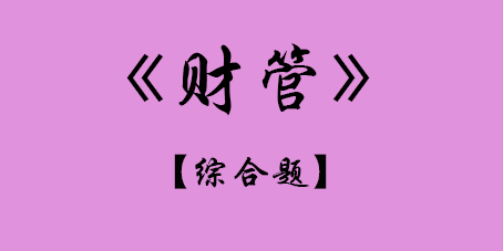 2017年CPA財管綜合題.png