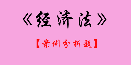 2017年CPA經(jīng)濟(jì)法案例分析題.png