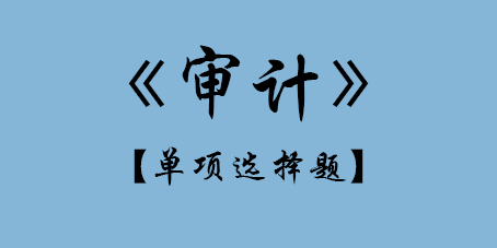 2017年CPA審計(jì)單選題.png