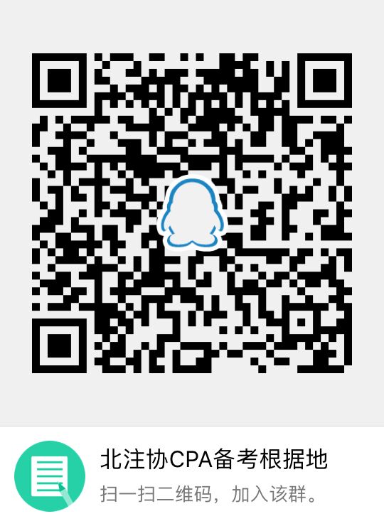 北注協(xié)cpa備考群