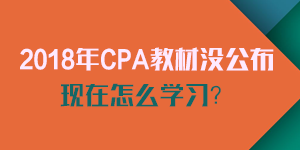 2018注會新教材沒公布如何學(xué)習(xí).png
