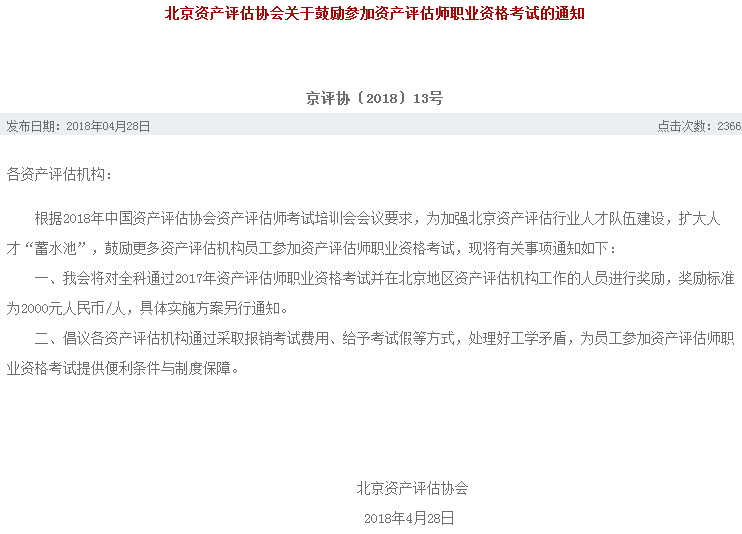 北京資產評估協會關于獎勵參加資產評估師考試的通知