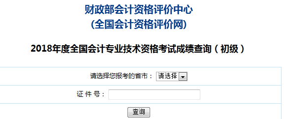 2018初級(jí)會(huì)計(jì)成績(jī)查詢?nèi)肟?png