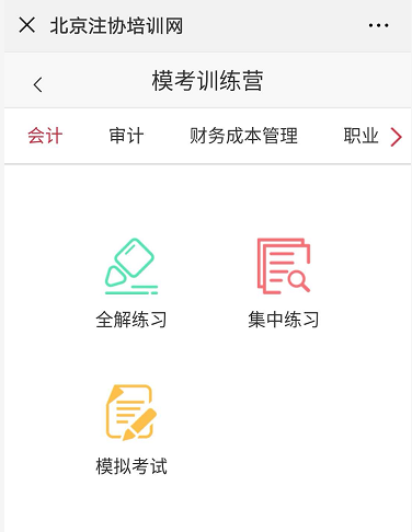 注會機(jī)考模擬訓(xùn)練營1.png