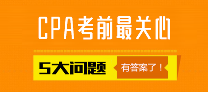 注會考生最關心的五大問題.png