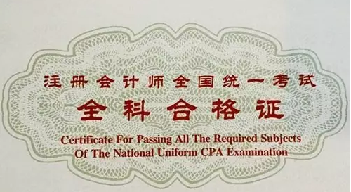 注冊(cè)會(huì)計(jì)師全科合格證.png