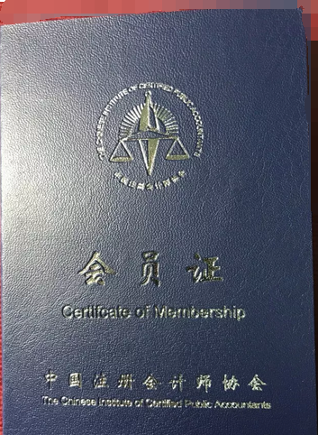 注冊會計師非執(zhí)業(yè)會員.png