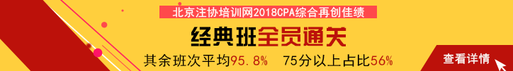 北京注協(xié)培訓(xùn)網(wǎng)2018CPA綜合階段輔導(dǎo)再創(chuàng)佳績(jī).png