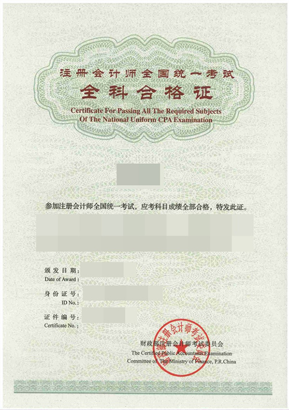 注會(huì)全科合格證.png