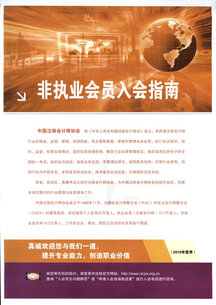 注冊會計師非執(zhí)業(yè)會員入會指南
