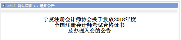 寧夏2018年注冊會計師合格證書領取時間.png