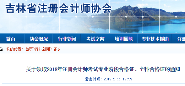 吉林2018年注冊會計(jì)師合格證領(lǐng)取時間.png