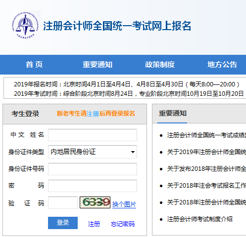 2019年注冊會(huì)計(jì)師考試報(bào)名系統(tǒng).png
