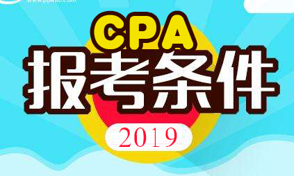 注冊會計師報考條件.png
