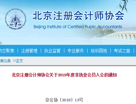 北京注冊會計師非執(zhí)業(yè)會員入會通知.png