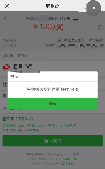 2019注會報名繳費提示“簽約篩選規則異常”怎么辦？.png