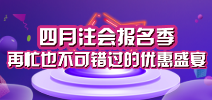 注會(huì)四月報(bào)名盛宴.png