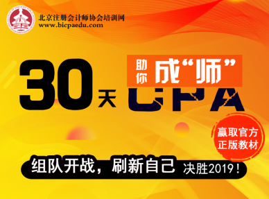 【30天助你成“師”】CPA組隊開戰(zhàn)，打卡學(xué)習(xí)，免費領(lǐng)正版教材嘍！.png