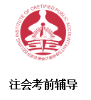 注會考前輔導(dǎo).png