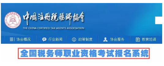 稅務(wù)師考試報名入口.png