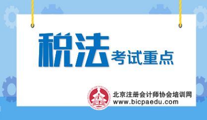 注會稅法考試重點(diǎn).png