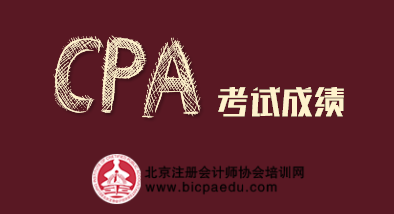 注會(huì)考試成績(jī).png
