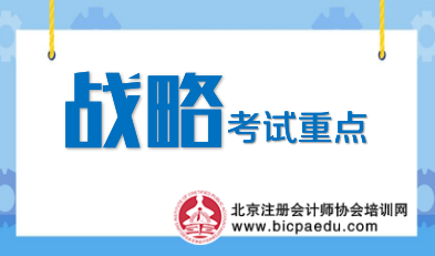 注會(huì)戰(zhàn)略考點(diǎn).png