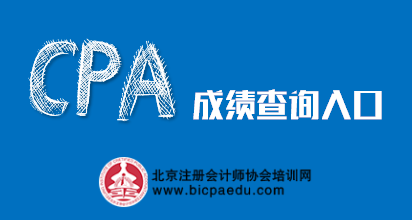 注冊會計師成績查詢入口.png