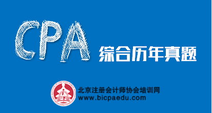 注會(huì)綜合歷年真題.png