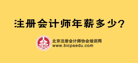 注冊會計師年薪多少.png