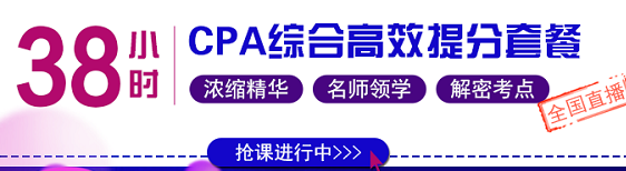注會(huì)綜合提分套餐.png