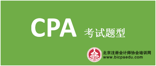 注會(huì)考試題型.png